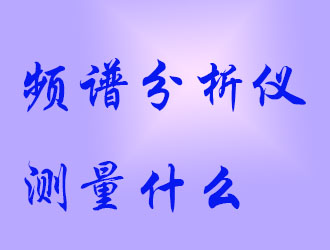 頻譜分析儀會測量什么？